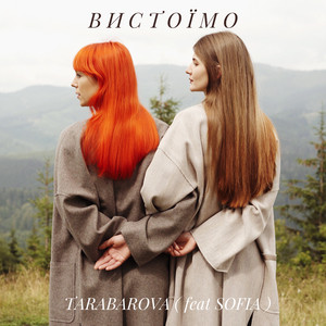 Обкладинка: ВИСТОЇМО