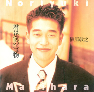 槇原敬之 (Noriyuki Makihara) | 君は僕の宝物 (Kimi wa Boku no