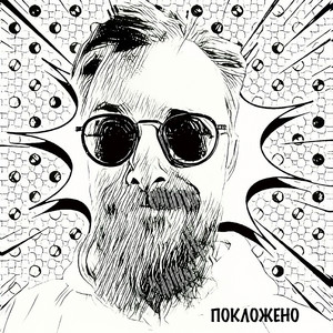 Покложено — обложка релиза