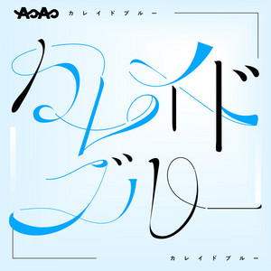 kareidoblue - Instrumentalのジャケット