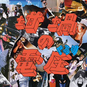 くるり『天才の愛』を聴く 革新の大衆アルバム | ∴bandshijin