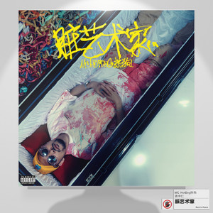 Écouter "她的眼光" de MC HotDog