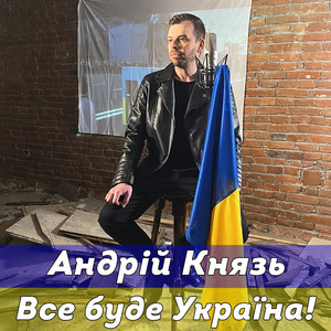 Обкладинка: Все Буде Україна!