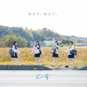 君と青のSpotify画像