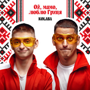 Обкладинка: Ой, мамо, люблю Гриця