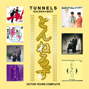 とんねるずのビクター時代の全音源が配信解禁 - Spincoaster (スピン