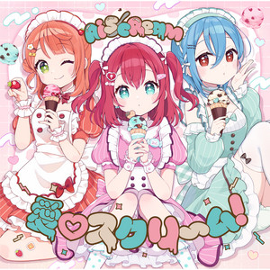 愛♡スクリ～ム！ artwork