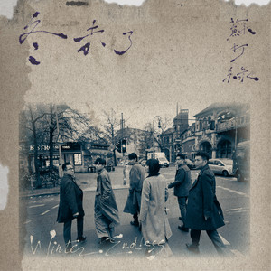 冬 未了（蘇打綠版） — sodagreen 苏打绿