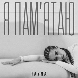 Обкладинка: Я Пам’ятаю