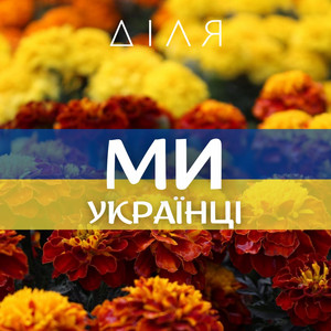 Обкладинка: Ми Українці