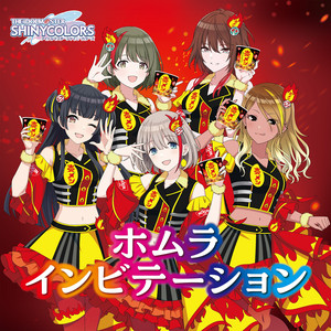 CD購入録】シャニマス日清コラボ曲「ホムラインビテーション」に唸る