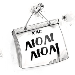 Обкладинка: Люлі Люлі