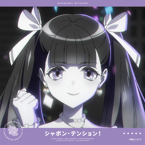 コラム】TVアニメ『前橋ウィッチーズ』3話挿入歌「シャボン