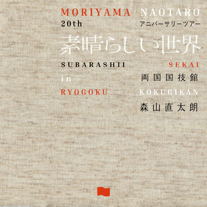 Naotaro Moriyama Discusses Facing Death's Edge: His Father's