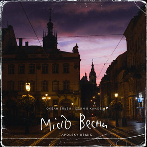 Обкладинка: Місто Весни (Tapolsky Remix)