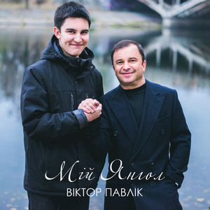 Обкладинка: Мій Янгол