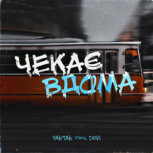 Обкладинка: Чекає вдома