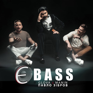 Обкладинка: Є BASS