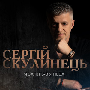 Обкладинка: Я Запитав У Неба