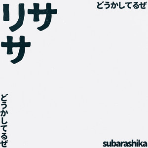 すばらしか、2ndアルバム『すばらしき』より『リサ/どうかしてるぜ