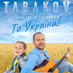 Обкладинка: То Україна!