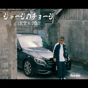 NARISK & CHOUJI、コラボALより「ジャージのチョージ」MV公開