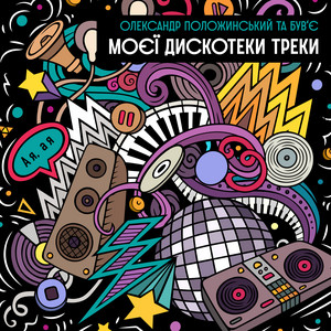 Обкладинка: Моєї Дискотеки Треки