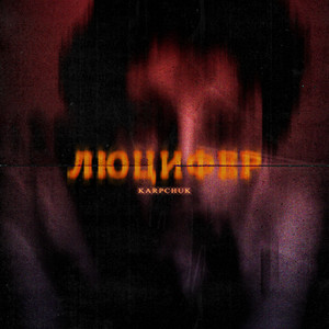 Обкладинка: Люцифер