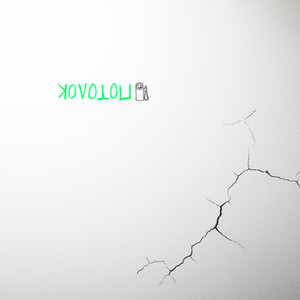 Écouter "ПОТОЛОК" de ZAPRAVKA