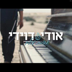 עטיפת האלבום של אהבת עולם