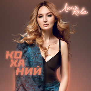 Обкладинка: Коханий