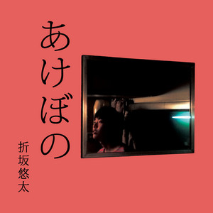 折坂悠太、初期作品『あけぼの』『たむけ』アナログ盤発売を記念し当時