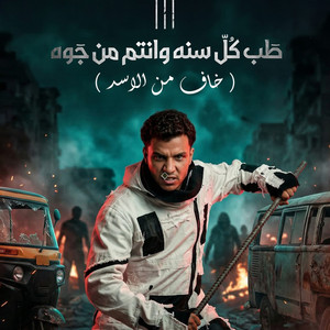 كل سنه وانتم من جوه صفاركو معبي قلوبكو ( خاف من الاسد )