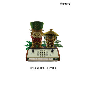 電気グルーヴ / TROPICAL LOVE TOUR 2017｜茶々