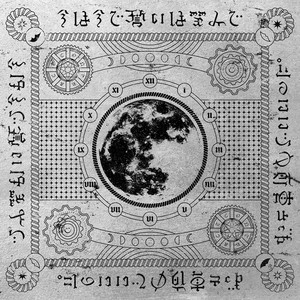 日版CD】ずっと真夜中でいいのに。《今は今で誓いは笑みで》ZUTOMAYO