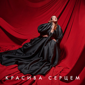 Обкладинка: Красива Серцем