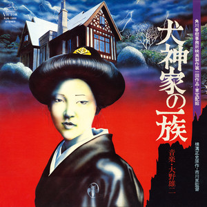 大野雄二 / 犬神家の一族 [LP - JSLP266]：SOUNDTRACK：アナログ