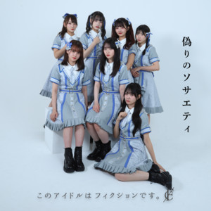 このアイドルはフィクションです。のSpotify画像