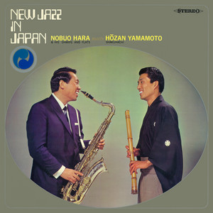 原信夫とシャープス＆フラッツ ／ 山本邦山 / NEW JAZZ IN JAPAN (日本