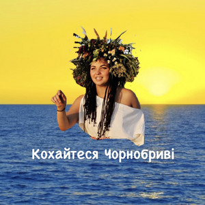 Обкладинка: Кохайтеся Чорнобриві