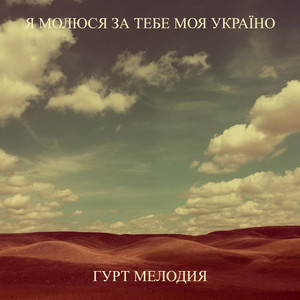 Обкладинка: Я молюся за Тебе, моя Україно