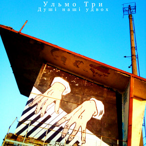 Обкладинка: Душі Наші Удвох