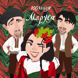 Обкладинка: Маруся