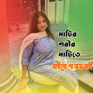 মাটির শরীর মাটিতে যাইবো গা ভয় নাই artwork