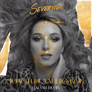 Обкладинка: Золотий Ланцюжок (Malyar Remix)