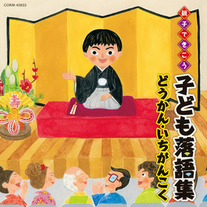 道灌～古今亭志ん生・柳家小さん・三遊亭金馬他【動画】 | 聴き比べ