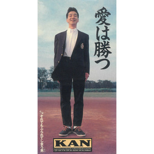 レトロ★香港製★1991年 / 野球選手が夢だった KAN カセットテープ KAN/野球選手が夢だった。【廃盤】 | 音盤本舗