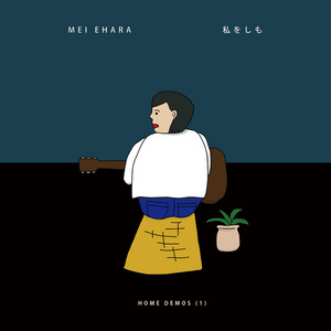 mei ehara、カセットのみで限定販売していた宅録音源『私をしも』本日