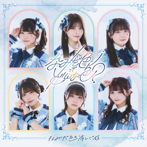 なみだ色の消しごむ 定期公演「今日もおつけし!vol.2」 | Spotify O