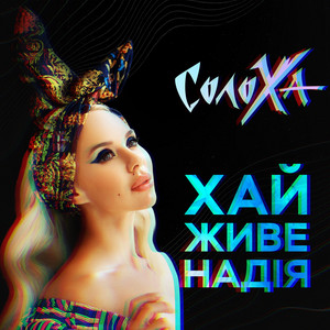 Обкладинка: Хай Живе Надія
